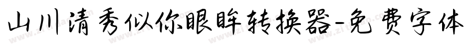 山川清秀似你眼眸转换器字体转换