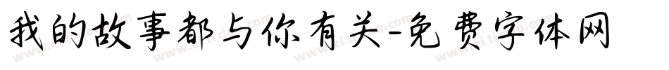 我的故事都与你有关字体转换
