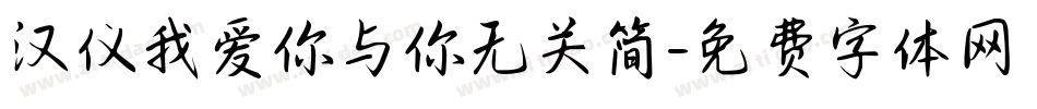 汉仪我爱你与你无关简字体转换