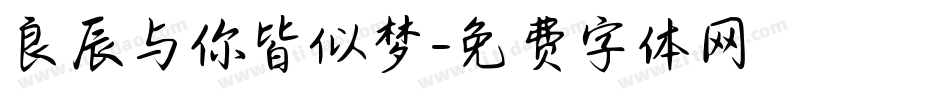 良辰与你皆似梦字体转换
