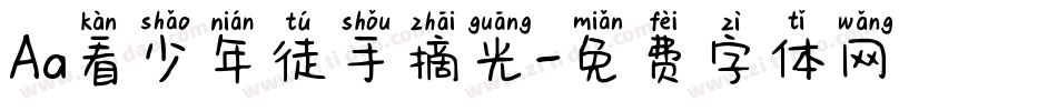 Aa看少年徒手摘光字体转换