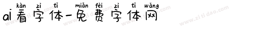 ai看字体字体转换