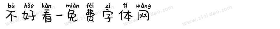 不好看字体转换