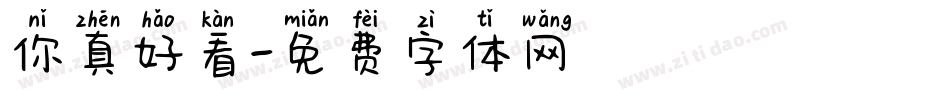 你真好看字体转换
