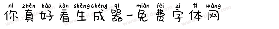 你真好看生成器字体转换