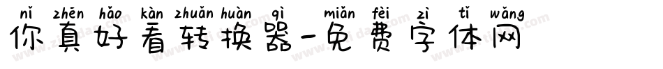 你真好看转换器字体转换