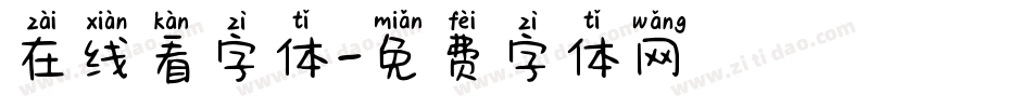 在线看字体字体转换