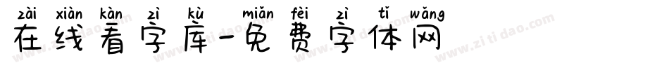 在线看字库字体转换
