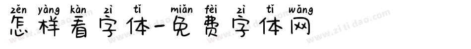 怎样看字体字体转换