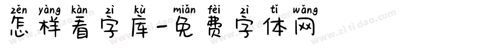 怎样看字库字体转换