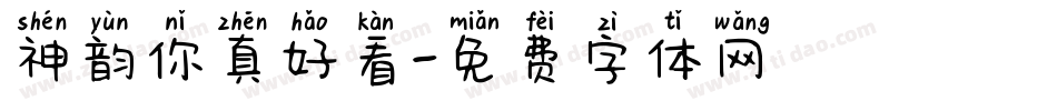 神韵你真好看字体转换