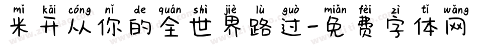 米开从你的全世界路过字体转换