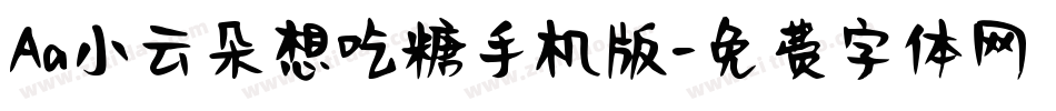 Aa小云朵想吃糖手机版字体转换