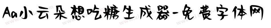 Aa小云朵想吃糖生成器字体转换