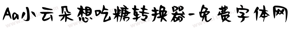 Aa小云朵想吃糖转换器字体转换
