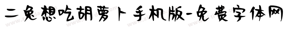 二兔想吃胡萝卜手机版字体转换