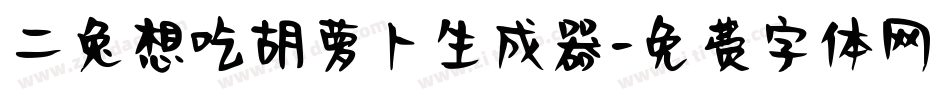 二兔想吃胡萝卜生成器字体转换