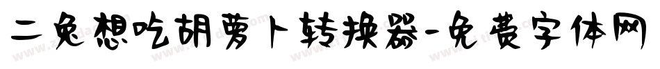 二兔想吃胡萝卜转换器字体转换