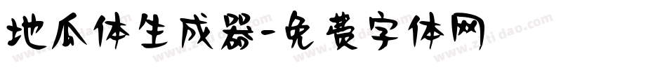地瓜体生成器字体转换