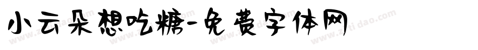 小云朵想吃糖字体转换