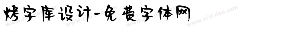 烤字库设计字体转换