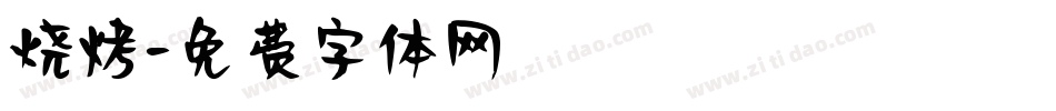 烧烤字体转换