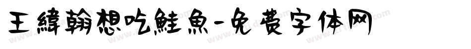 王緯翰想吃鮭魚字体转换