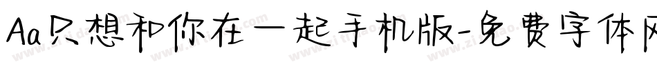 Aa只想和你在一起手机版字体转换