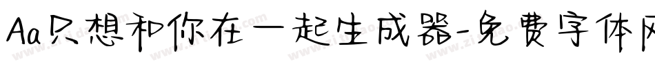 Aa只想和你在一起生成器字体转换