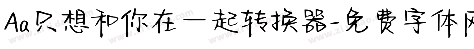 Aa只想和你在一起转换器字体转换