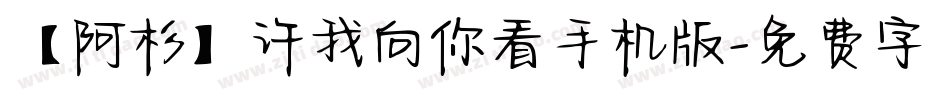 【阿杉】许我向你看手机版字体转换