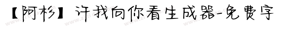 【阿杉】许我向你看生成器字体转换