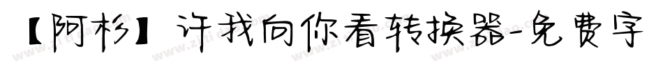 【阿杉】许我向你看转换器字体转换