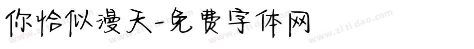 你恰似漫天字体转换