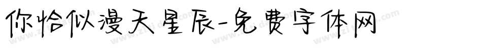 你恰似漫天星辰字体转换