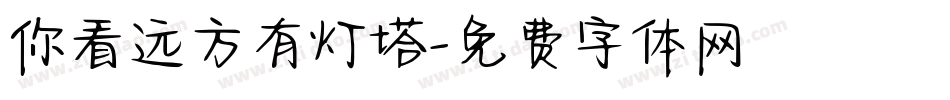 你看远方有灯塔字体转换