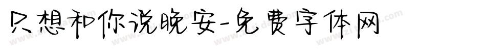只想和你说晚安字体转换