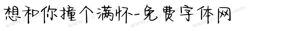 想和你撞个满怀字体转换