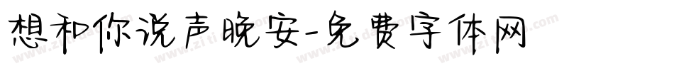 想和你说声晚安字体转换