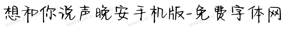想和你说声晚安手机版字体转换