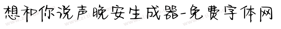 想和你说声晚安生成器字体转换