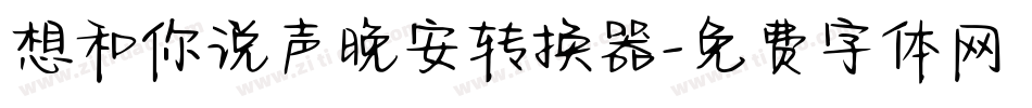 想和你说声晚安转换器字体转换