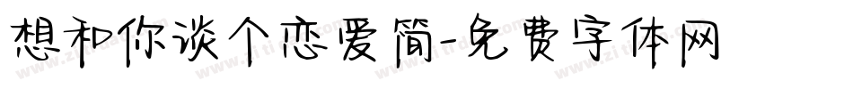 想和你谈个恋爱简字体转换