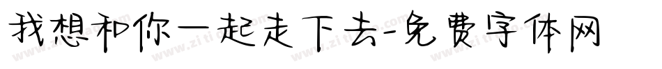 我想和你一起走下去字体转换