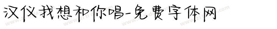 汉仪我想和你唱字体转换