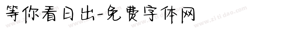 等你看日出字体转换