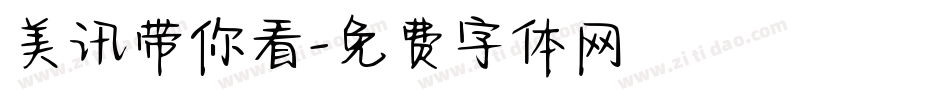 美讯带你看字体转换