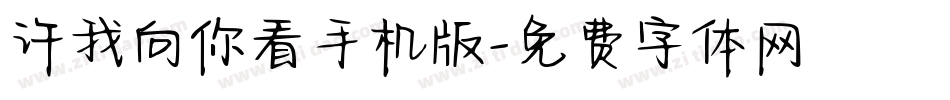 许我向你看手机版字体转换