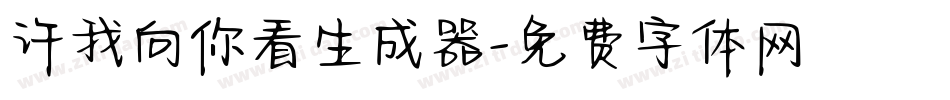 许我向你看生成器字体转换