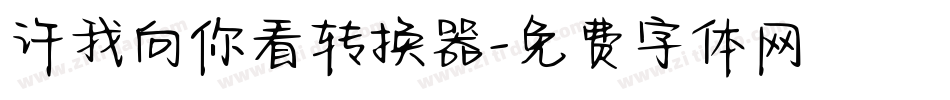许我向你看转换器字体转换